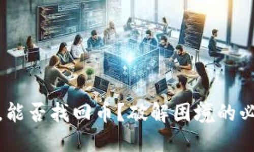 数字钱包被盗,能否找回币?破解困境的必备知识与策略