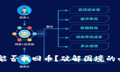 数字钱包被盗,能否找回币?破解困境的必备知识与策略