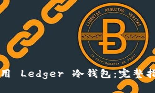如何选择与使用 Ledger 冷钱包:完整指南与最佳实践