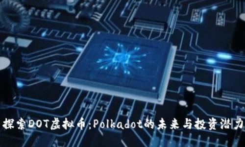 探索DOT虚拟币:Polkadot的未来与投资潜力