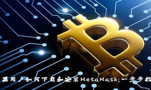 苹果用户如何下载和安装MetaMask:一步步指南