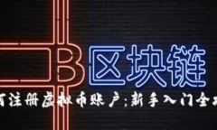 如何注册虚拟币账户:新手入门全攻略