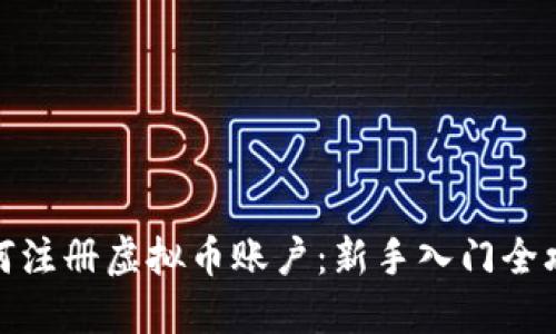 如何注册虚拟币账户：新手入门全攻略