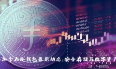 2023年加拿大冷钱包最新动态：安全存储与数字资