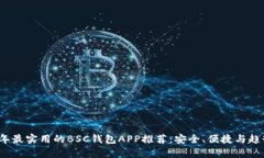 2023年最实用的BSC钱包APP推荐：安全、便捷与趋势