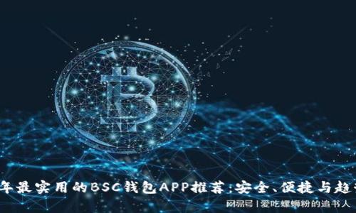 2023年最实用的BSC钱包APP推荐：安全、便捷与趋势前沿