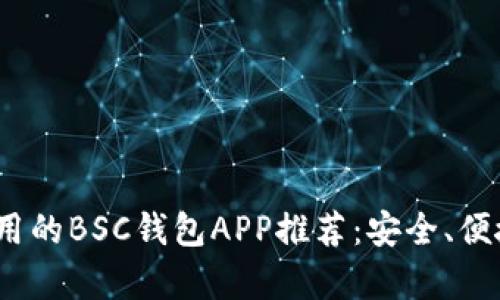 2023年最实用的BSC钱包APP推荐：安全、便捷与趋势前沿