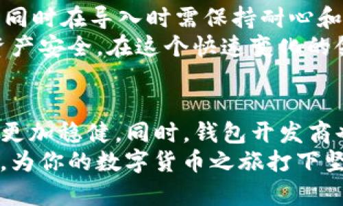 网络安全：如何安全地在tp钱包中导入助记词？

tp钱包, 助记词, 导入, 小狐, 数字货币/guanjianci

引言：助记词的重要性
在数字货币的世界中，安全性始终是一个重要的话题。助记词作为用户访问数字资产的“钥匙”，其重要性不言而喻。助记词通常由一组随机生成的单词组成，用户可以通过这些单词恢复他们的钱包及其中的资产。在这篇文章中，我们将深入探讨如何在tp钱包中安全导入助记词，并以“小狐”作为我们的案例。

tp钱包概述
tp钱包是一款备受欢迎的数字货币钱包，旨在为用户提供安全、便捷的资产管理体验。该钱包提供了多种功能，包括资产查看、转账、交易和助记词管理等。由于其友好的用户界面和高安全性，tp钱包已经吸引了大量用户。学习如何正确导入助记词，将进一步增强用户的安全感和使用体验。

助记词的生成与安全存储
首先，我们需要理解助记词是如何生成的，以及为什么要妥善保管它们。助记词通常是在用户创建新钱包时生成的，用户需要将其安全地保存起来。例如，可以选择将助记词写在纸上，放在家中的安全地方。不可随意保存在手机、电脑等网络设备中，因为一旦这些设备被黑客入侵，助记词便可能被窃取而导致资产损失。此外，使用加密存储工具也是保护助记词的一种好方法。

tp钱包中助记词的导入步骤
现在，我们来看看如何在tp钱包中导入助记词。以下是具体步骤：
ol
listrong下载并安装tp钱包：/strong如果你还没有安装tp钱包，请前往官方网站或应用商店下载并安装。/li
listrong打开tp钱包：/strong完成安装后，打开tp钱包应用。/li
listrong选择“导入钱包”：/strong在主界面上，寻找“导入钱包”选项，通常与“创建新钱包”相对。/li
listrong输入助记词：/strong根据提示，在指定的输入框中逐个输入你的助记词。请确保输入的顺序完全一致，因为任何出错都可能导致无法成功恢复钱包。/li
listrong确认信息：/strong在输入完毕后，系统可能会要求你确认助记词是否正确。在这个阶段，仔细核对是至关重要的。/li
listrong设置密码：/strong成功导入后，你会被要求设置新密码。确保密码复杂且安全，以防止他人未经授权访问你的钱包。/li
listrong完成导入：/strong最后，确认所有信息无误后，点击“完成”或“确认”，你的钱包便成功导入了！/li
/ol

导入过程中的常见问题
在导入助记词的过程中，用户可能会遇到一些常见问题。以下是一些解决方案：
ul
listrong助记词不匹配：/strong确保你输入的每个单词的拼写完全正确，且顺序无误。/li
listrong无法成功导入：/strong如果无法成功完成导入，检查网络连接是否正常，或尝试重新进入安装步骤。/li
listrong安全隐患： /strong如果在输入助记词时有其他人在旁，请确保保护自己的隐私。可以选择在私人空间内完成这个步骤。/li
/ul

小狐的案例分析
小狐是一个普通的数字货币投资者，最近决定将自己的资产迁移到tp钱包中。在这个过程中，他面临着几个挑战。首先，小狐在互联网上看到了有关助记词安全存储的文章，并意识到自己之前的做法并不安全。
于是，小狐决定采取措施。他将助记词记录在纸质笔记本上，并将其存放在家庭的保险柜中，以防止丢失或被盗。导入tp钱包时，他仔细按照步骤执行，确保每一步都无误。
然而，在输入助记词时，他有些紧张，手不小心抖动，导致输入错误。于是，他冷静下来，重新审视助记词，成功导入了钱包。小狐从这个过程中学到了许多，不仅在操作上变得更为小心，也对资产保护有了更深的认识。

总结与建议
总之，在tp钱包中导入助记词的过程看似简单，但却需要用户的高度重视。助记词是数字身份的钥匙，确保其安全至关重要。用户应采取适当的安全措施，将助记词妥善保管，同时在导入时需保持耐心和专注。另外，使用强密码以及双重验证等安全功能，可以进一步保护资产安全。
通过小狐的案例，我们看到如果能够从中吸取教训，不仅能提高个人的警觉性，还可能避免许多潜在的损失。希望每一位数字货币投资者都能在学习中不断成长，确保自身资产安全。在这个快速变化的领域，掌握正确的方法将使你更进一步，迈向成功。

未来展望：提升数字资产管理安全性
随着区块链技术的不断发展和数字资产的不断普及，wallet安全性的问题愈发重要。不断提升个人的安全意识，并应用安全最佳实践，将使广大投资者在未来的投资之路上更加稳健。同时，钱包开发商也应持续相关工具，确保用户在使用过程中能有更好的体验。
数字货币的世界充满了机遇和挑战，只有在安全的基础上，我们才能真正享受到这种新兴技术带来的巨大红利。希望通过本文，你能对tp钱包的助记词导入有更深入的理解，为你的数字货币之旅打下坚实的基础。