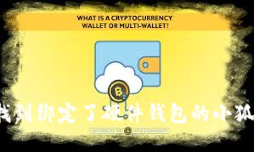 如何找到绑定了硬件钱包的小狐账号?