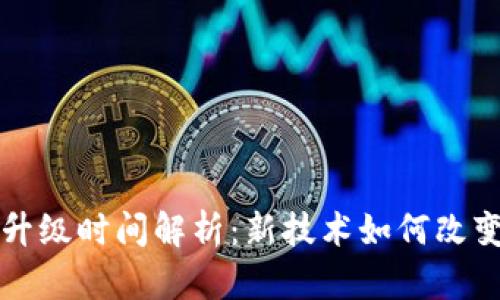 以太坊坎坤升级时间解析：新技术如何改变区块链生态