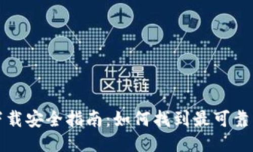 小狐钱包下载安全指南:如何找到最可靠的应用来源