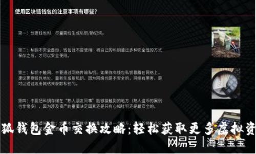 小狐钱包金币交换攻略:轻松获取更多虚拟资产