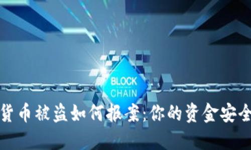 数字货币被盗如何报案：你的资金安全指南