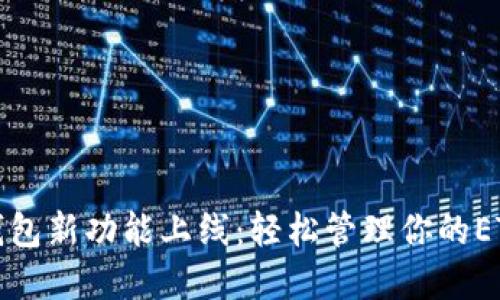 小狐钱包新功能上线:轻松管理你的ETH资产