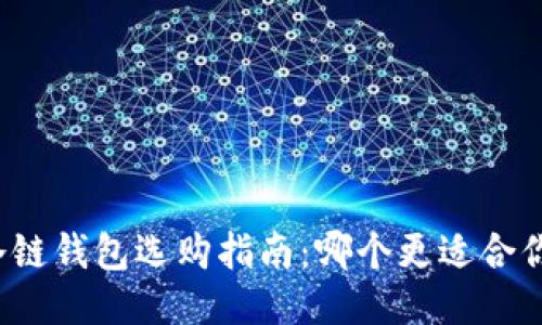 冷链钱包选购指南：哪个更适合你？