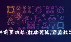 小狐钱包插件前置功能:打破传统,开启数字金