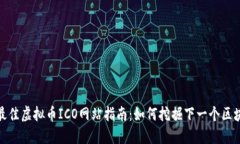 2023年最佳虚拟币ICO网站指南:如何挖掘下一个区