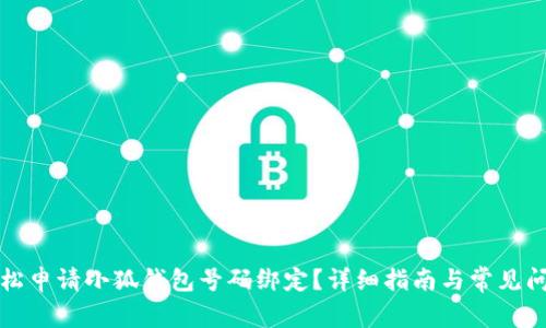 如何轻松申请小狐钱包号码绑定？详细指南与常见问题解答