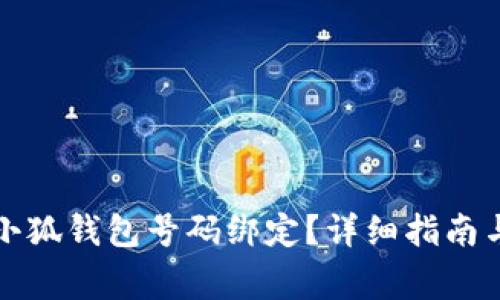 如何轻松申请小狐钱包号码绑定？详细指南与常见问题解答
