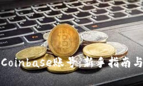 如何快速注册Coinbase账号：新手指南与常见问题解答