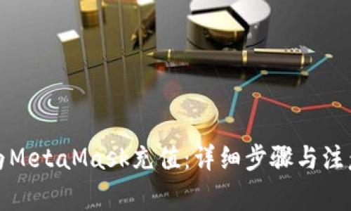 如何为MetaMask充值:详细步骤与注意事项