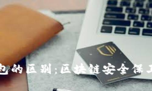 冷钱包和热钱包的区别：区块链安全保卫战的两大阵营