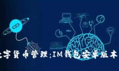 一站式数字货币管理：IM钱包安卓版本下载指南