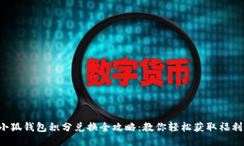 小狐钱包积分兑换全攻略:教你轻松获取福利!