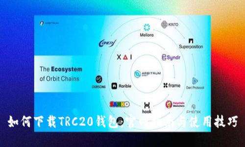 如何下载TRC20钱包：官网指南与使用技巧