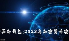 如何购买冷钱包：2023年加密货币安全指南