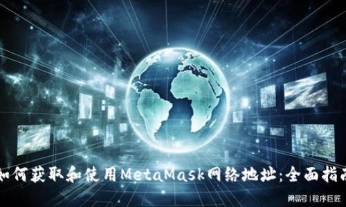 如何获取和使用MetaMask网络地址:全面指南