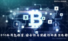 BTC冷钱包推荐：安全性与便捷性的最佳选择