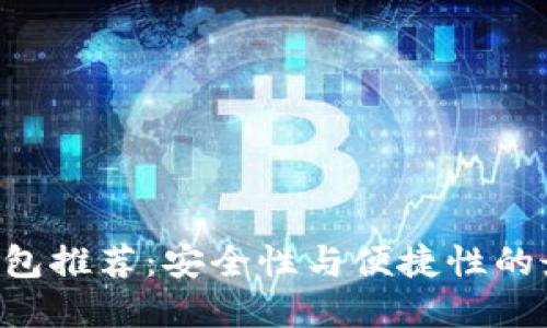 BTC冷钱包推荐：安全性与便捷性的最佳选择