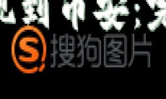 如何通过MetaMask提现到币安:完整指南与常见问题