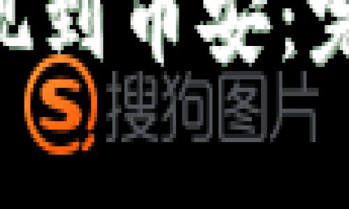 如何通过MetaMask提现到币安:完整指南与常见问题解答