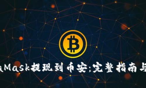 如何通过MetaMask提现到币安:完整指南与常见问题解答