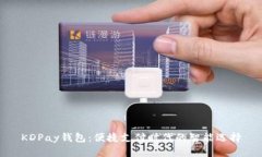 KDPay钱包：便捷支付时代的智能选择