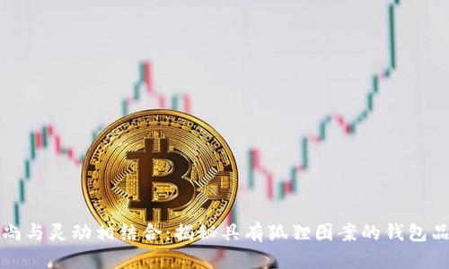 时尚与灵动相结合:揭秘具有狐狸图案的钱包品牌
