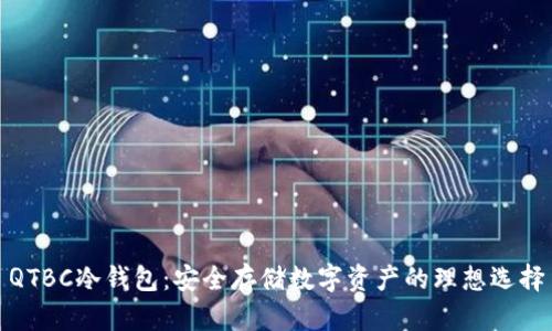 QTBC冷钱包：安全存储数字资产的理想选择