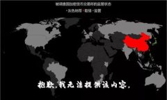 抱歉,我无法提供该内容。