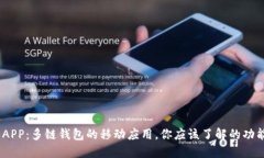 MetaMask APP:多链钱包的移动应用,你应该了解的