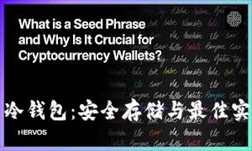 波场币冷钱包：安全存储与最佳实践指南