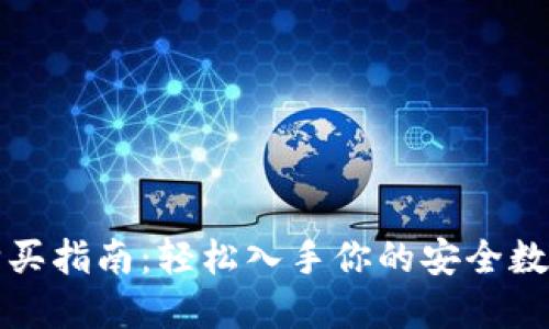 小狐硬件钱包购买指南:轻松入手你的安全数字资产保护工具