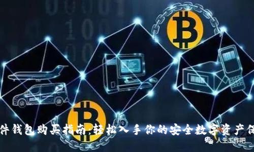 小狐硬件钱包购买指南:轻松入手你的安全数字资产保护工具
