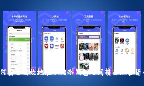 如何安全高效地在不同冷钱包之间转移加密货币？