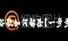 小狐钱包绑定谷歌如何解除?一步步教你轻松解