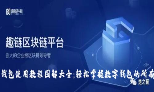 小狐钱包使用教程图解大全:轻松掌握数字钱包的所有功能