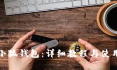 探索小狐钱包:详细教程与使用指南