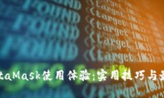 你的MetaMask使用体验:实用技巧与最新趋势
