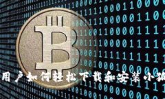 苹果用户如何轻松下载和安装小狐钱包